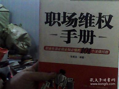 职场维权手册：职业生涯必读必知必懂的101个法律问题