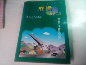 成渝高速公路技术论文选编