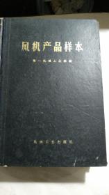 《风机产品样本.》上下册全合售 带语录 馆藏 73年一版一印印数8000册，16开精装本