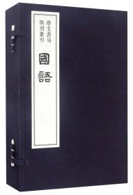 崇文书局版刻丛刊：国语（一函五册）