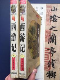 《西游记》上下二册全 北京燕山出版社