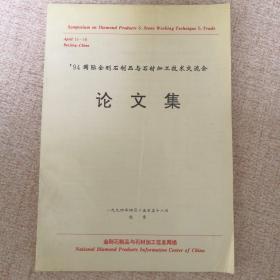 94国际金刚石制品与石材加工技术交流会论文集