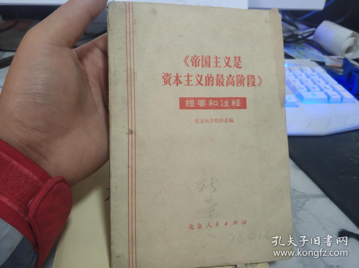 《帝国主义是资本主义的最高阶段》提要和注释