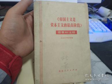《帝国主义是资本主义的最高阶段》提要和注释
