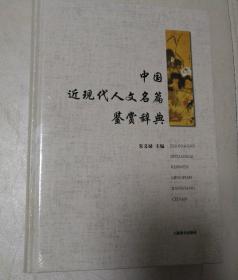 中国近现代人文名篇鉴赏辞典