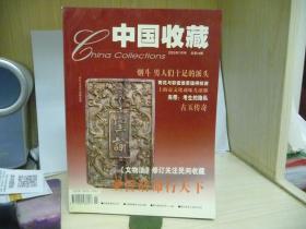 《中国收藏》杂志（2002年7月号，总第19期 ）