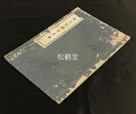《净土宗习字手本》1册全，和刻本，汉文，应是明治时期石印本，稀见佛教，僧侣用习字法帖，著名书法家林祖洞原书，多净土宗用语用词等，版面精美。