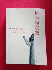 科学与宗教:社会科学战线精华集2004~2008