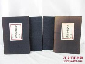 金石家书画集