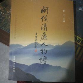 闽侯清廉人物谱