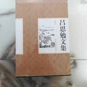 精装国学馆-吕思勉文集（精装16开 全四卷）
