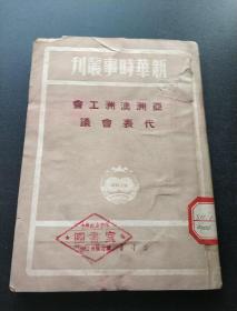 少见珍贵样本书（馆藏书）——《亚洲澳洲工会代表会议》——（1950年）更多藏品请进店选择！