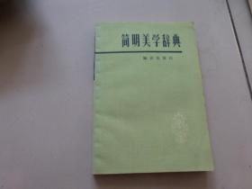 简明美学辞典·