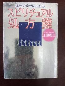 本当の幸せに出会うスピリチュアル处方笺【日文原版书】