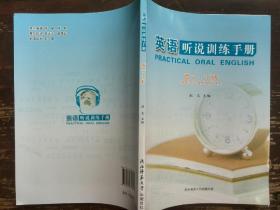 英语听说训练手册(高二·下册)