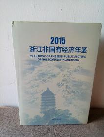 浙江非国有经济年鉴2015