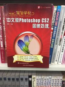 中文版Photoshop CS2图像处理：附光盘
