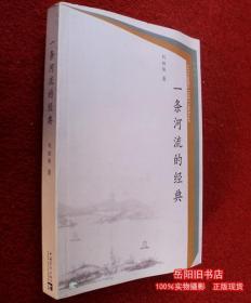 一條河流的經(jīng)典 湖湘文叢  簽名簽贈本