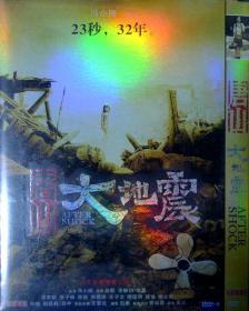 唐山大地震（著名导演冯小刚作品，六区正式版，简装DVD9一张，品相十品全新）