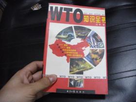WTO知识全书。