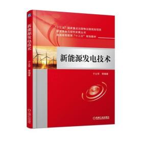 二手正版 新能源发电技术 于立军 机械工业出版社 9787111600619