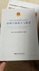 中国工商行政管理分论丛书市场主体准入与监管