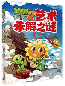植物大战僵尸2：艺术未解之谜ISBN9787514851656中国少年儿童新闻出版社B14