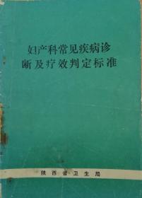 妇产科常见疾病诊断及疗效判定标准