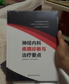 神经内科疾病诊断与治疗要点（16开、精装、全新未拆封）