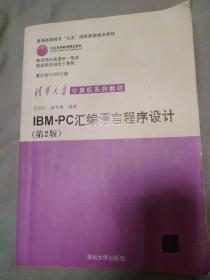 IBM-PC汇编语言程序设计 （第2版）