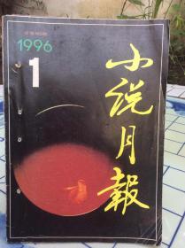 【六本】小说月报1996年第1-6期