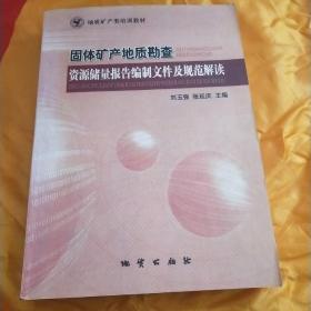 固體礦產(chǎn)地質(zhì)勘查資源儲量報(bào)告編制文件及規(guī)范解讀