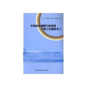 中国农业减缓气候变化对策与关键技术