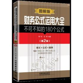 财务公式运用大全-不可不知的180个公式(图解版)(第2版)