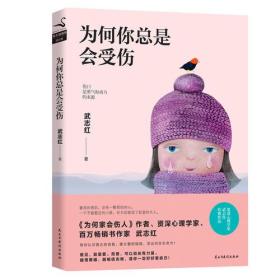 【全新正版】为何你总是会受伤