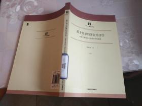 基于知识的演化经济学：对基于理性的主流经济学的挑战