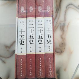 精装国学馆-话说二十五史（精装16开，全四卷）