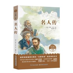 和名师一起读名著：名人传·八年级下册