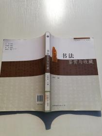 中国出版集团“十二五”规划教材：书法鉴赏与收藏