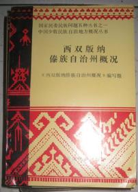 【西双版纳傣族自治县概况】《西盟佤族自治县概况》编写组 --云南民族出版社 86一版一印