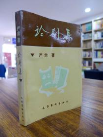 论剧集——严肃 著 1991年一版一印2000册