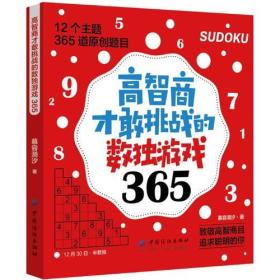 【正版全新】高智商才敢挑战的数独游戏365