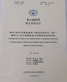 新手-熟手-专家型教师《氧化还原反应（第一课时）》化学课堂教学行为特征的比较研究
