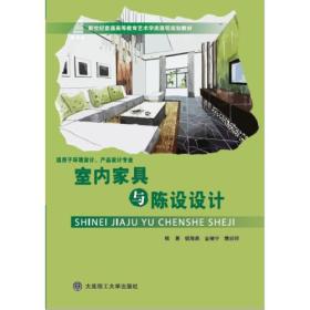 室内家具与陈设设计 钱海燕 金啸宇 樊岩绯 大连理工大学出版社 9787568507110
