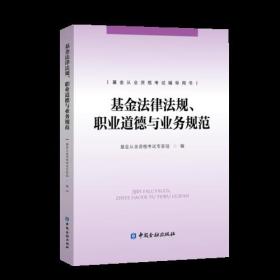 基金法律法规、职业道德与业务规范