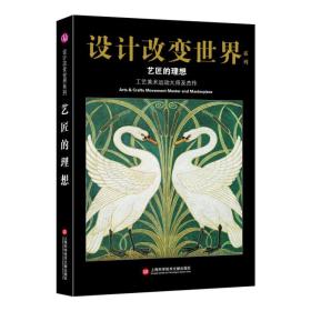 设计改变世界系列·艺匠的理想：工艺美术运动大师及杰作