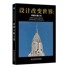 设计改变世界系列--帝国大夏之光·装饰艺术运动大师及杰作