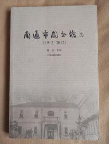 南通市图书馆志:1912~2012