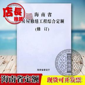 ↖↖❤『㊣【现货】海南定额 2007年房屋修缮工程综合定额（修订） 单本 可开票 ㊣』❤↗↗