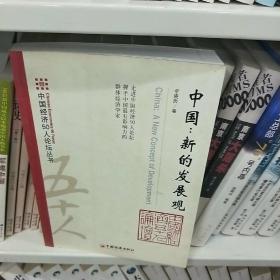 中国：新的发展观